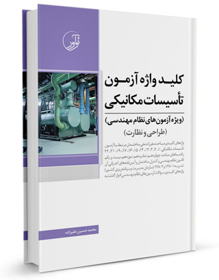 کتاب کلیدواژه تاسیسات مکانیکی (نظارت و طراحی)